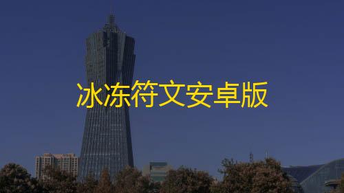 暗区突围pc农场地图冰冻符文安卓版